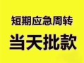 长沙急用小额信用贷款-长沙急用小额贷款-长沙急用贷款只要身份证贷款