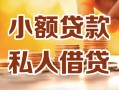 长沙急用私人24小时借钱|长沙急用民间应急贷款|长沙急用空放上门放款