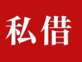 长沙急用无抵押信用贷款-长沙急用小额信用贷款-长沙急用个人短借