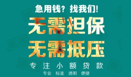 长沙急用信用贷款-长沙急用小额短借-长沙急用民间私借