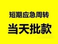 长沙急用私人放款-长沙急用私人空放联系方式-长沙急用借钱急用钱