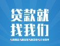 长沙急用小额信用贷款-长沙急用借款-长沙急用私人装修贷款