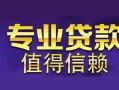 长沙急用私人空放联系方式-长沙急用信用贷款哪家好-长沙急用私人上门借贷