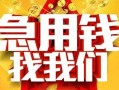 长沙急用借贷个人-长沙急用借钱短借-长沙急用私人身份证借私借