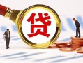 长沙急用短借私借空放-长沙急用借钱找谁-长沙急用个人借贷放款