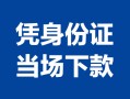长沙急用哪里可以借钱-长沙急用私借空放短借-长沙急用用身份证借私借