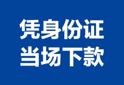 长沙急用哪里可以借钱-长沙急用私借空放短借-长沙急用用身份证借私借
