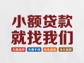 长沙急用短借私人-长沙急用个人小额贷款-长沙急用个人短借