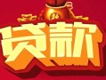 长沙急用有没有私人放款的-长沙急用民间短期水钱借款-长沙急用身份证线下贷款