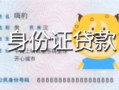 长沙急用私人装修贷款-长沙急用小额私人借贷-长沙急用身份证怎么贷款