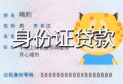 长沙急用私人装修贷款-长沙急用小额私人借贷-长沙急用身份证怎么贷款