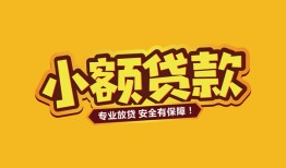 长沙急用哪里有小额贷款-长沙急用信用贷款哪家好-长沙急用急需借钱可以找我