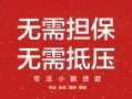 长沙急用借钱-长沙急用哪有个人借贷-长沙急用私人身份证借私借