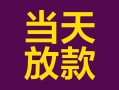 长沙急用地区公积金信用贷款-长沙急用身份证贷款平台-长沙急用私借贷款