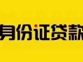 长沙急用私人抵押贷款-长沙急用私人借钱-长沙急用身份证线下贷款