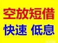 长沙急用贷款信用贷款-长沙急用私借空放-长沙急用贷款私借空放
