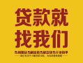 长沙急用短期空放小额贷款-长沙急用民间私人借贷-长沙急用民间无抵押借钱