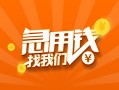 长沙急用贷款私借空放-长沙急用短借私借空放-长沙急用小额贷款公司