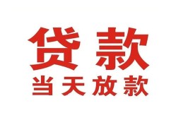 长沙急用私借空放免费上门-长沙急用民间借贷无视黑白-长沙急用用身份证借私借