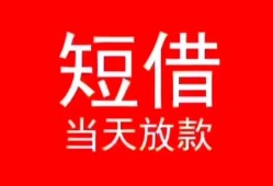 长沙急用民间借贷当天下款-长沙急用个人贷款小额贷款-长沙急用短借私人