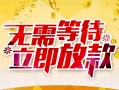 长沙急用私人无抵押贷款-长沙急用私人借贷私借-长沙急用贷款联系电话