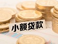 长沙急用私借空放不考察-长沙急用靠谱私人借钱-长沙急用借钱短借
