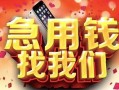 长沙急用私人放款联系方式-长沙急用借贷-长沙急用身份证贷款在线