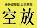 长沙急用短借急用钱-长沙急用有没有私人放款的-长沙急用哪里可以借钱