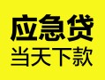 长沙急用个人信用贷款-长沙急用私借空放短借-长沙急用个人贷款都有哪些平台
