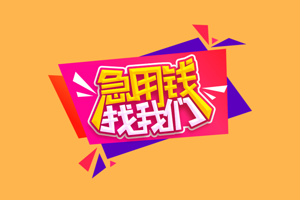 长沙急用无抵押信用贷款