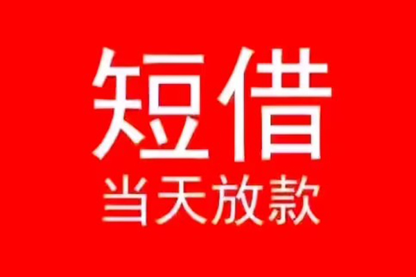 长沙急用民间借贷当天下款
