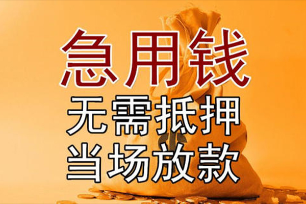 长沙急用快速借钱