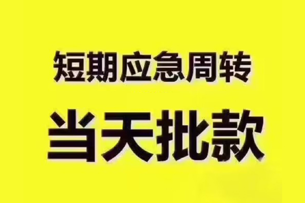 长沙急用民间小额借贷