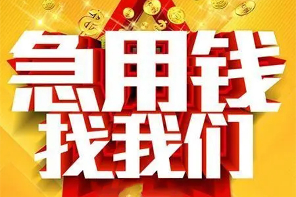 长沙急用个人借钱电话