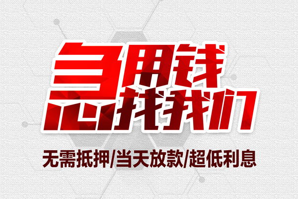 长沙急用无抵押信用贷款