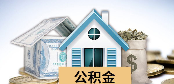 武汉住房公积金贷款额度解析