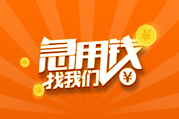 长沙急用贷款私借空放